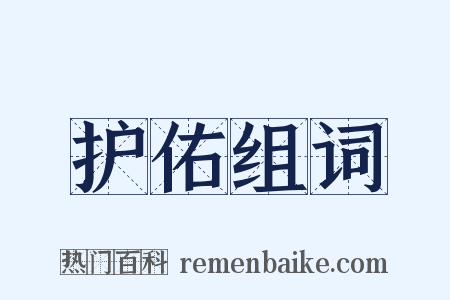 护佑组词是什么意思的图片